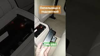 пепельница задняя с подсветкой