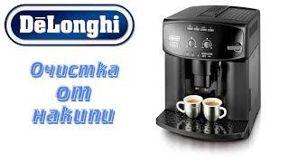 Очистка от накипи кофемашины Delonghi