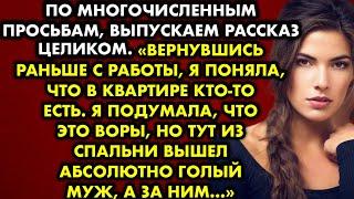 ПО МНОГОЧИСЛЕННЫМ ПРОСЬБАМ: Вернувшись раньше с работы, я поняла, что в квартире кто то есть…