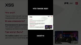 Что такое XSS