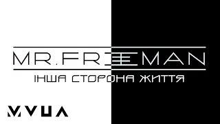 mr. Freeman – Інша Сторона Життя  (офіційне аудіо)