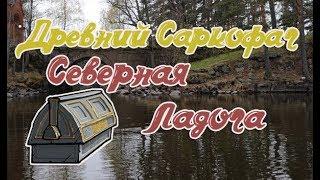 РР3, Древний Саркофаг,Северная Ладога,Валаамская протока.