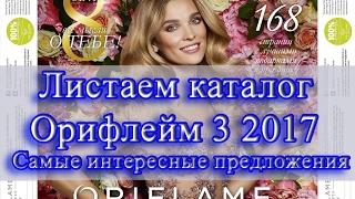 Листаем каталог Орифлейм 3 2017 Самые интересные предложения