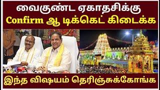 Vaikunda Ekadesi Ticket & Rooms  |Tirumala tirupati free darshan news | January  Month Last Chance