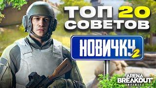 ЧАСТЬ 2: ГАЙД ДЛЯ НОВИЧКОВ. ТОП 20 ЛАЙФХАКОВ - ФИШЕК - МЕХАНИК В ARENA BREAKOUT INFINITE