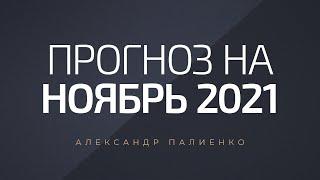 Прогноз на ноябрь 2021 года. Александр Палиенко.