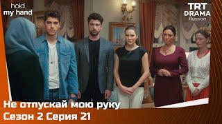 Не отпускай мою руку Сезон 2 Серия 21 @TRTDrama_Ru