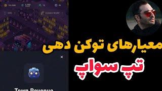 ️ معیارهای توکن دهی تو سواپ 