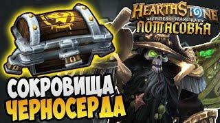 HearthStone Потасовка ► СОКРОВИЩА КАПИТАНА ЧЕРНОСЕРДА |41|