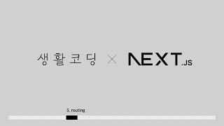 Next.js 13 - 5. 라우팅