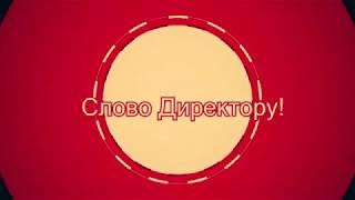 слово директору - 2020