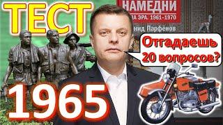 ТЕСТ 333 Намедни 1965 год Наша эра  Отгадай 20 фактов - Эдуард Хиль, радиоприёмник