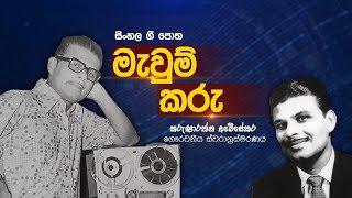 සිංහල ගී පොත මැවුම් කරු - Karunaratne Abeysekara