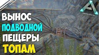 Вынос Подводной пещеры на РАГНАРЕК топ трайба в АРК! Война с топами в ARK Survival Evolved