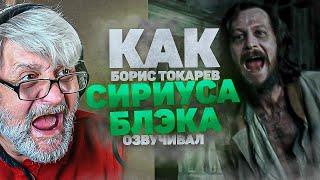 Голос СИРИУСА БЛЭКА в России - Борис Токарев. ГАРРИ ПОТТЕР / " 12 лет ждал, в Азкабане!!!"