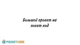 Большой проект на покет код.