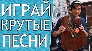 ПРОСТАЯ КРАСИВАЯ Песня На Гитаре (3 Легкие Песни) Часть 3