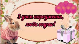 З днем народження, люба онучко! Миле привітання для найкращої онучки з днем народження!