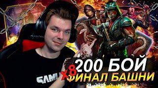 ПОСЛЕДНИЙ КРУГ БЕЗ ТАНИ И ДЖОННИ - 200 БОЙ БАШНЯ ЗЕМНОГО ЦАРСТВА В Mortal Kombat Mobile