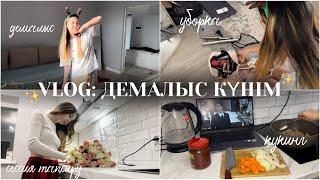 VLOG: ДЕМАЛЫС КҮНІМУборка, Кукинг, Сессия тапсыру/ Алия Мерей