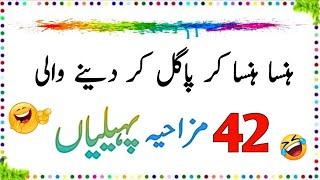 42 Hansa Hansa kar Pagal Kar Dene Wali mazahiya Paheliyan | Urdu Paheliyan Jawab Ke Sath | Aql e Ins