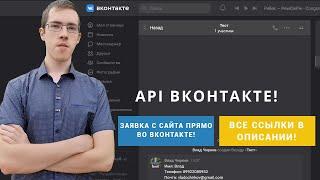 API Вконтакте. Получаем заявку с сайта прямо ВК! #Отхантера