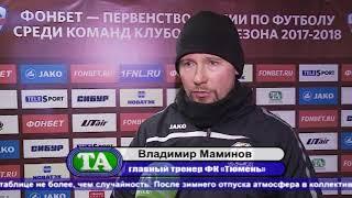 ФК «Тюмень» вышел из отпуска