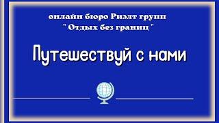 ПРЕЗЕНТАЦИЯ  Онлайн Бюро Риэлт Групп  "Отдых без Границ"