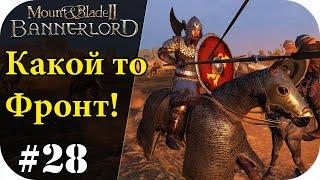 Воюем на каком то фронте! Без Загрузок! Mount and Blade 2: Bannerlord [Сезон 2]#28