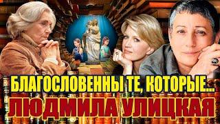 "БЛАГОСЛОВЕННЫ ТЕ, КОТОРЫЕ..." Людмила Улицкая. Аудиокнига. Читает Марина Кочнева.