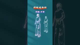 #简单易学舞蹈#抖腿手势迪斯科#迪斯科广场舞