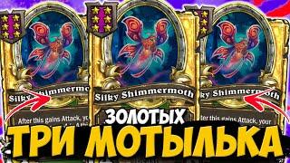 ТРИ ЗОЛОТЫХ МОТЫЛЬКА | МОЙ ЛУЧШИЙ СТОЛ НА ЖУКАХ | ОБНОВЛЕНИЕ ПОЛЯ СРАЖЕНИЙ Hearthstone Battlegrounds
