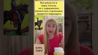 КАК РЕШИТСЯ МОЙ ВОПРОС С ДОКУМЕНТАМИ?#раскладыонлайн #онлайнрасклады #тароонлайнютуб #тароонлайн