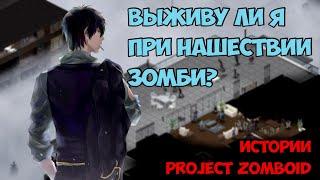 Создал себя во время Зомби Апокалипсиса! | Истории Project Zomboid