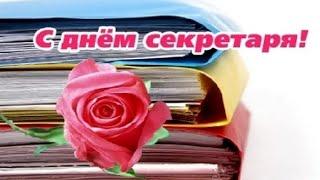 С ДНЁМ СЕКРЕТАРЯ! Поздравление с днем секретаря!