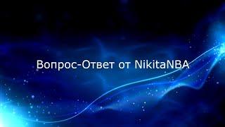 Вопрос-Ответ от NikitaNBA