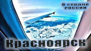 В сердце России!  Красноярск ч1