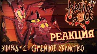 РЕАКЦИЯ на АДСКИЙ БОСС - 1 Сезон 1 Серия | HELLUVA BOSS - Murder Family - Season 1 Episode 1