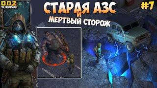 СТАРАЯ АЗС И МЕРТВЫЙ СТОРОЖ! ЗАПАСНОЕ КОЛЕСО ДЛЯ УАЗа! НОВИЧОК #7! - Dawn of Zombies: Survival