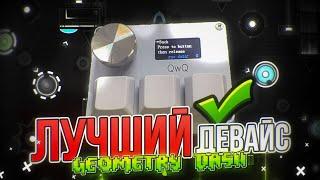 ЛУЧШИЙ ДЕВАЙС ДЛЯ GEOMETRY DASH