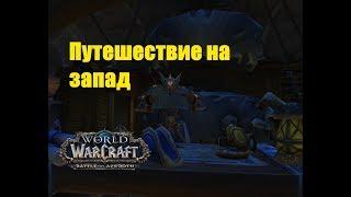 World of Warcraft. Задание - Путешествие на запад