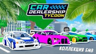 ПОЛНАЯ КОЛЛЕКЦИЯ БМВ! *ВОЗВРАЩЕНИЕ* | Car Dealership Tycoon