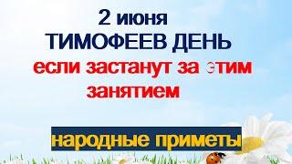 2 июня-ТИМОФЕЕВ ДЕНЬ.Зачем это делать тайком.Народные приметы.Поверья