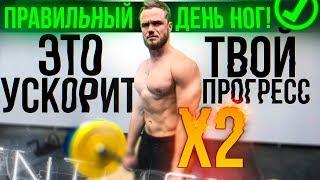 Это Ускорит Х2 Твой Прогресс! (Правильный День Ног)