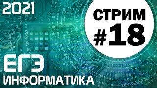 Стрим #18. ЕГЭ по информатике 2021. 11 класс. Ваши задачи