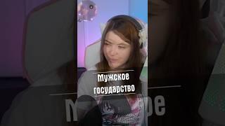 Мужское государство