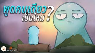 ปกติคุณคุยคนเดียวไหมครับ?