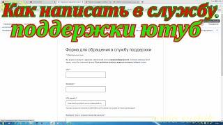 Как написать в службу поддержки ютуб. Как связаться с техподдержкой ютуб