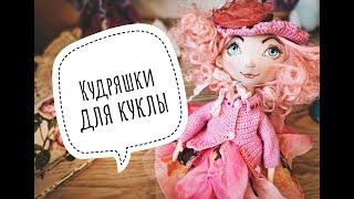 Кудри для куклы