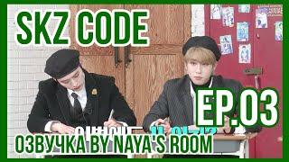 [Озвучка by Naya's Room] (SKZ CODE) Что найдено по запросу "Выпускной I.N'а?". Эп. 03